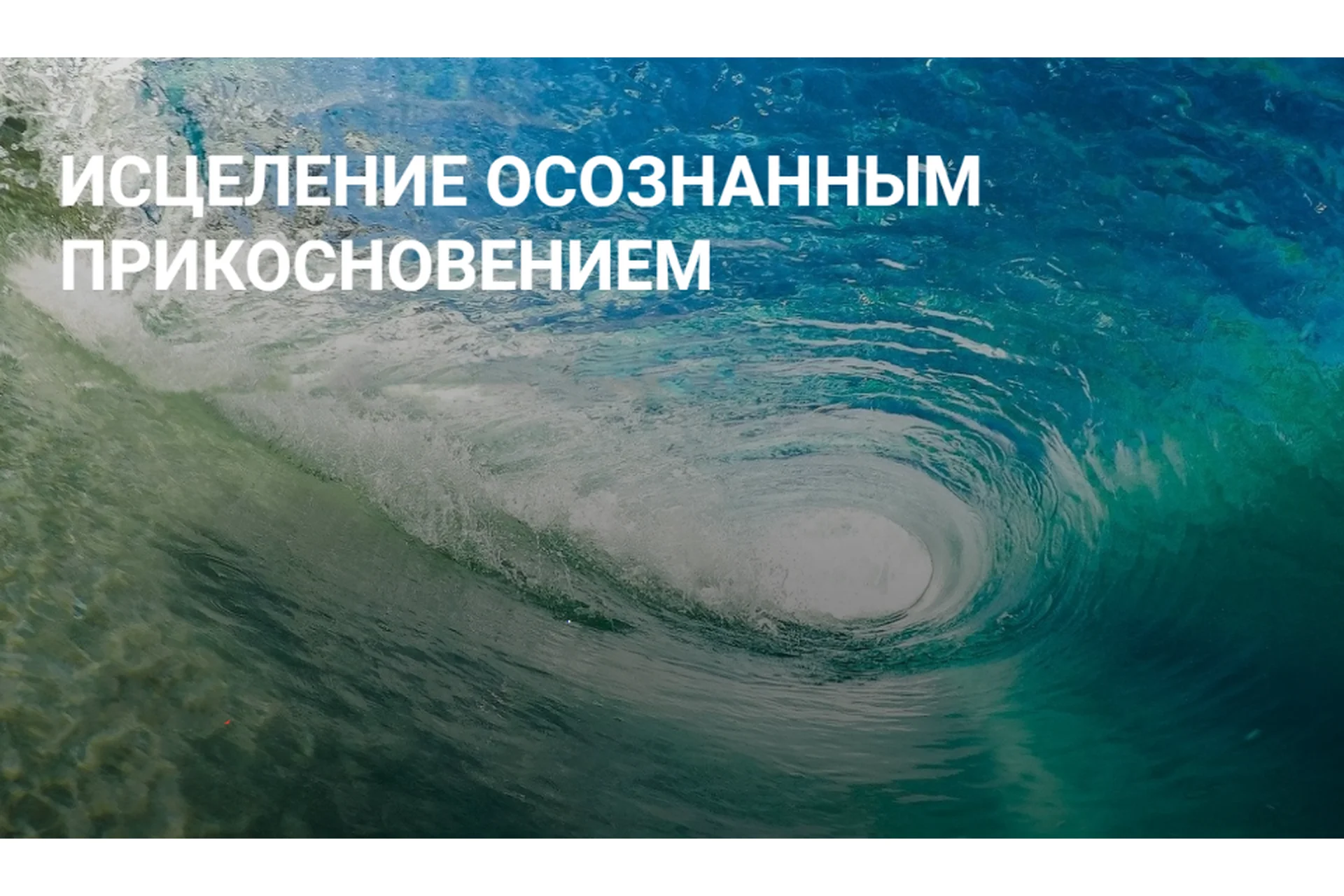 Исцеление осознанным прикосновением (Елена Суховий), фото 1 из 1.