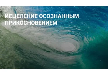 Исцеление осознанным прикосновением (Елена Суховий)