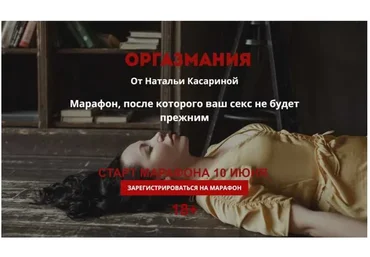 Оргазмания (Наталья Касарина)