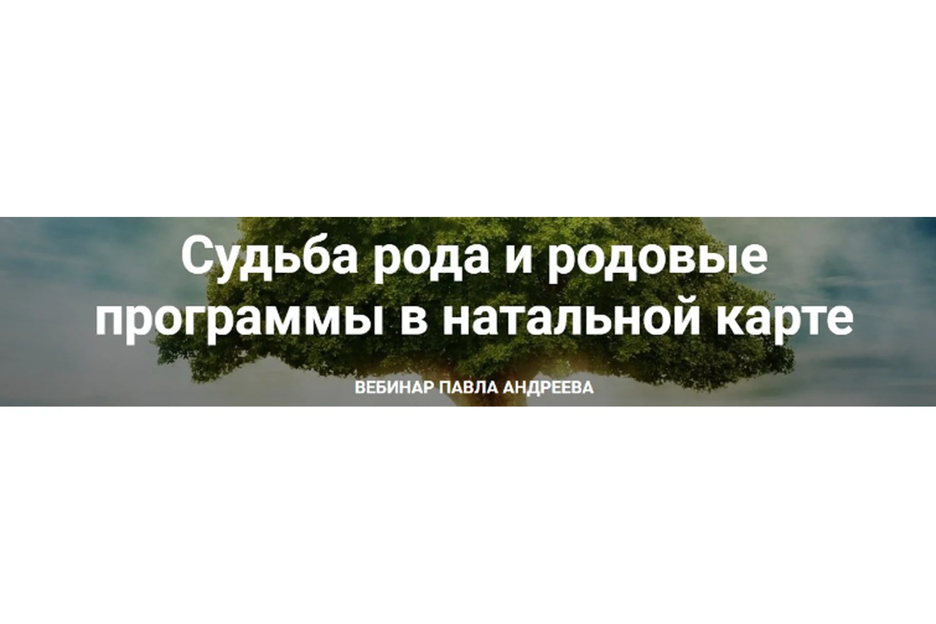 Судьба рода и родовые программы в натальной карте, 19 мая 2018 (Павел Андреев), фото 1 из 1.