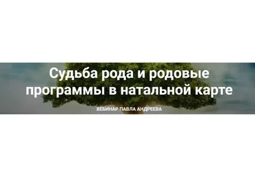 Судьба рода и родовые программы в натальной карте, 19 мая 2018 (Павел Андреев)