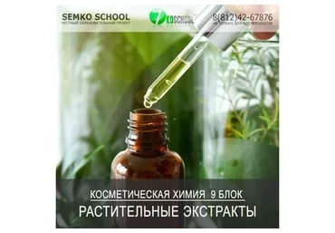 [7koschool] Косметическая химия. Блок 9 «Растительные экстракты» (Анастасия Семко)