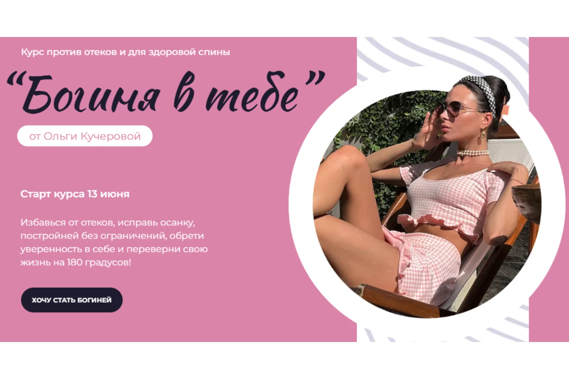 Богиня в тебе 2022. Курс против отеков и для здоровой спины. Тариф Продвинутый (Ольга Кучерова), фото 1 из 1.