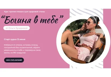 Богиня в тебе 2022. Курс против отеков и для здоровой спины. Тариф Продвинутый (Ольга Кучерова)