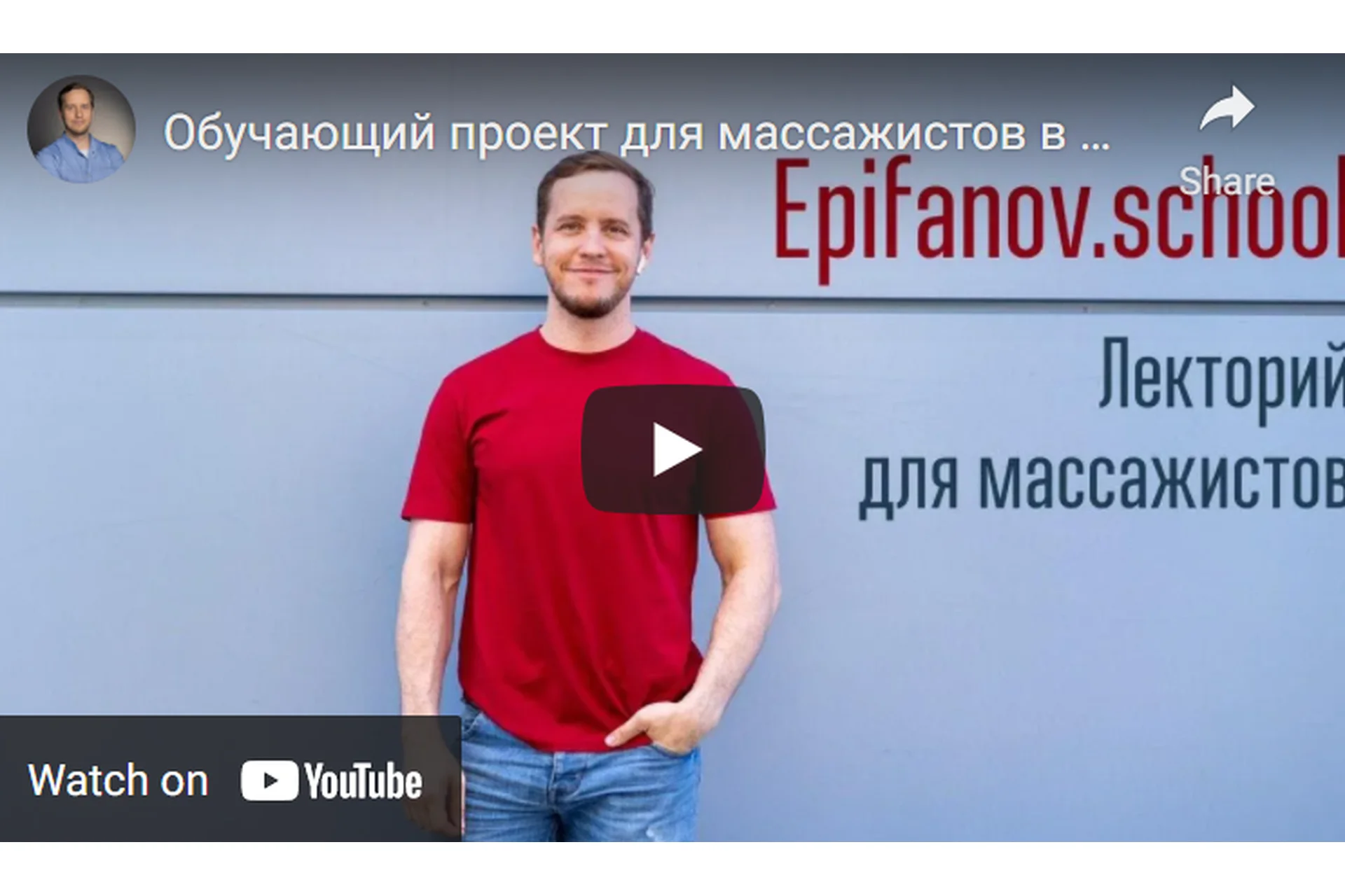 [Epifanov.school] Обучающий проект для массажистов №18 (02.22) (Антон Епифанов), фото 1 из 1.