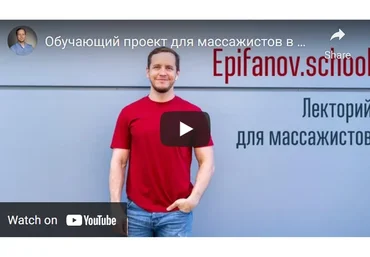 [Epifanov.school] Обучающий проект для массажистов №18 (02.22) (Антон Епифанов)