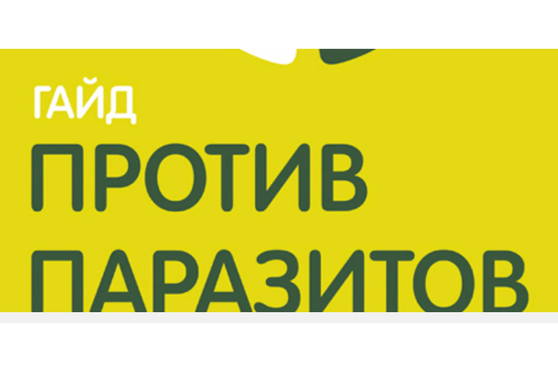 Гайд Против паразитов (Ольга Гуреева), фото 1 из 1.