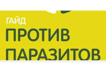 Гайд Против паразитов (Ольга Гуреева)