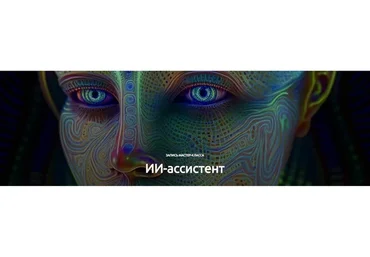 ИИ-ассистент предпринимателя. Запись мастер класса + VIP блок (Егор Булыгин)