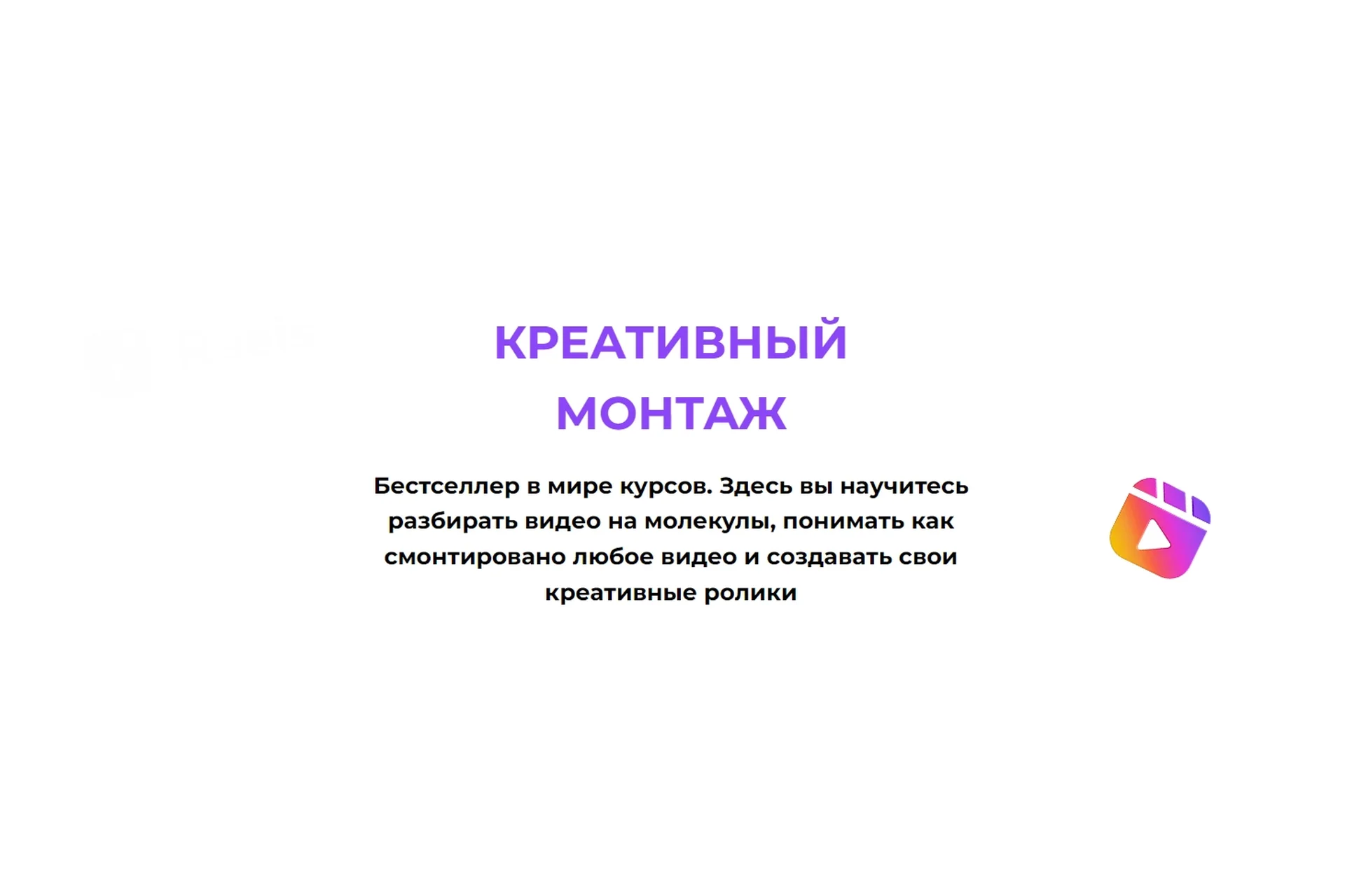 [na_kozhe] Камера! Мотор! Начали! Креативный монтаж (Настя Четверикова), фото 1 из 1.