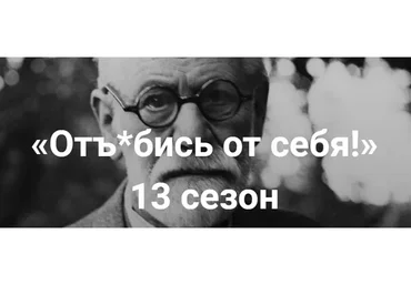Отъ*бись от себя! 13 сезон (Алексей Красиков)