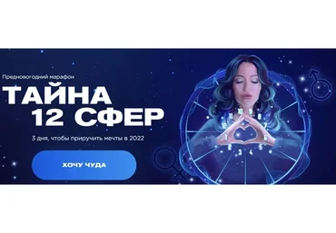 Предновогодний марафон «Тайна 12 сфер» (Наталья Касарина)