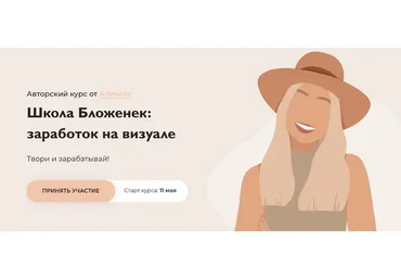 Школа Бложенек: заработок на визуале. Пакет «Лайт» (Бложенька Алексис, Ксюша Моррисон)