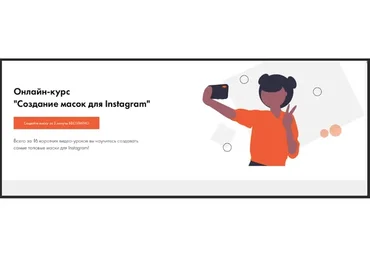Создание масок для Instagram. Тариф Профи (Анастасия Мельникова, Евгения Гармаш)