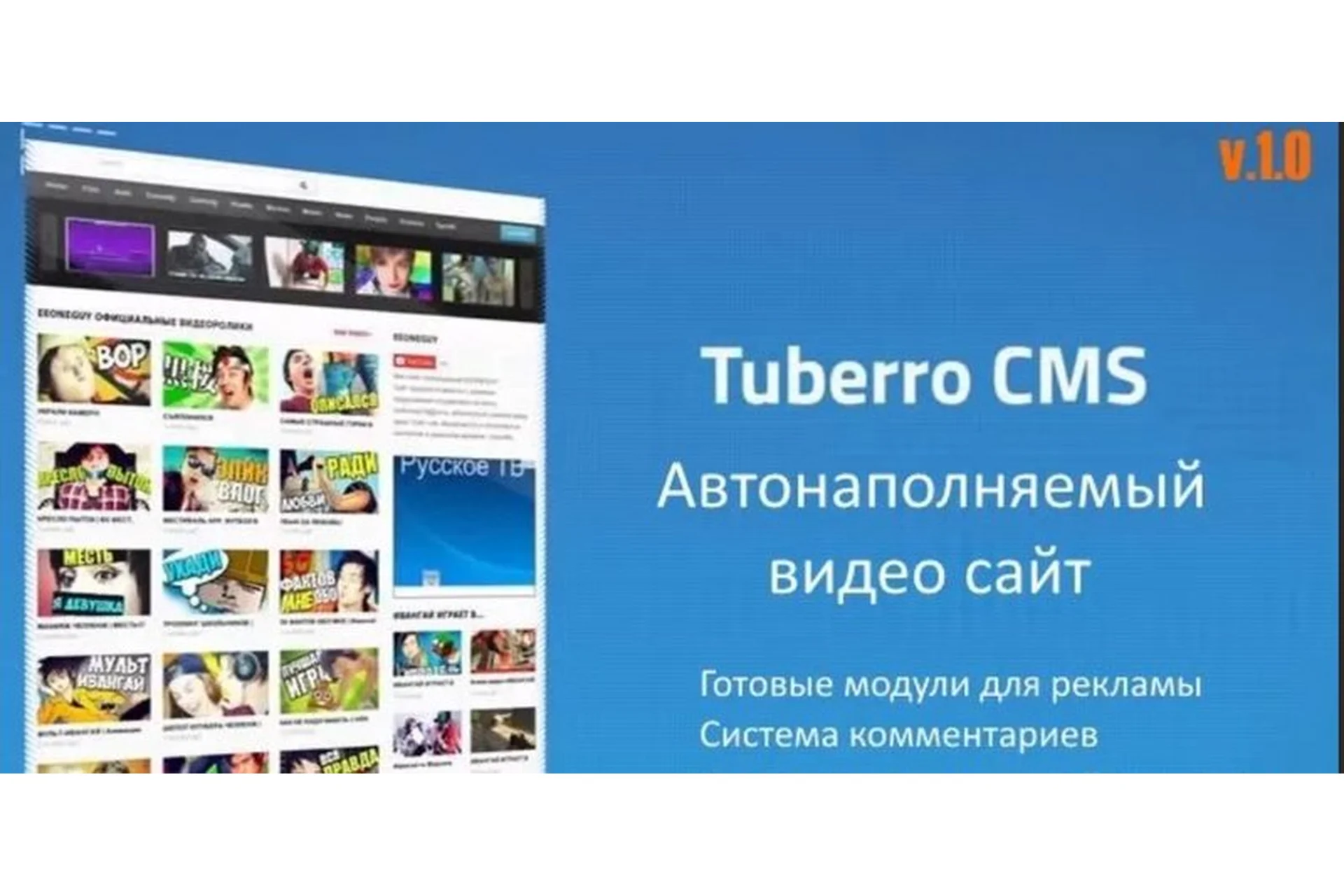 Tuberro CMS  - Система управления автонаполняемым видео сайтом, фото 1 из 1.