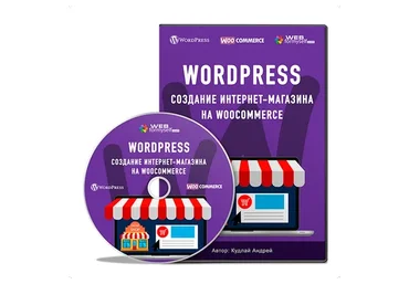 [Webformyself] WordPress. Создание интернет-магазина на WooCommerce (Андрей Кудлай)