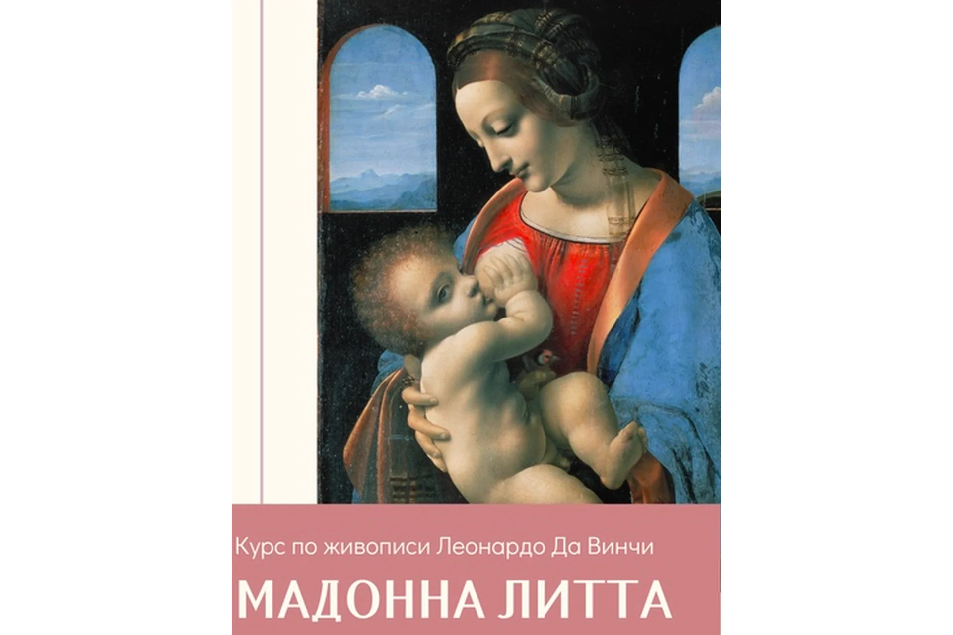 [Amrita] Курс по живописи Леонардо Да Винчи "Мадонна Литта" (Олеся Шелковникова), фото 1 из 1.
