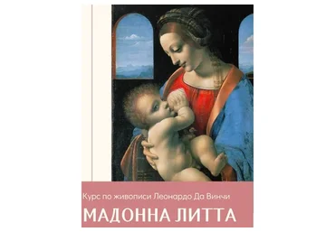 [Amrita] Курс по живописи Леонардо Да Винчи "Мадонна Литта" (Олеся Шелковникова)
