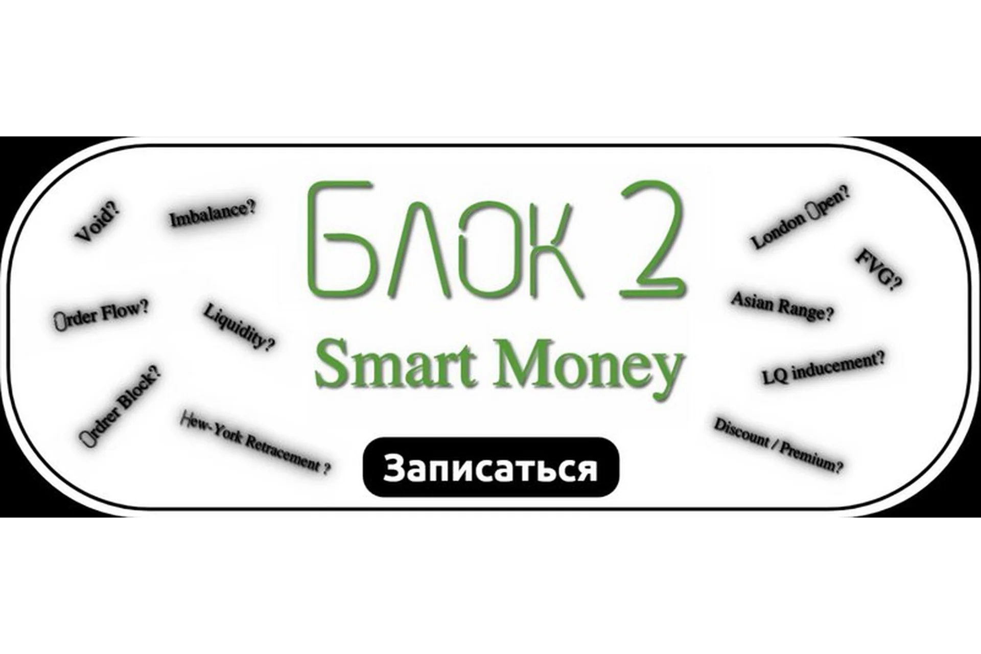 [brooksnporter] Smart Money. Блок 2. Пакет Самостоятельное изучение, фото 1 из 1.