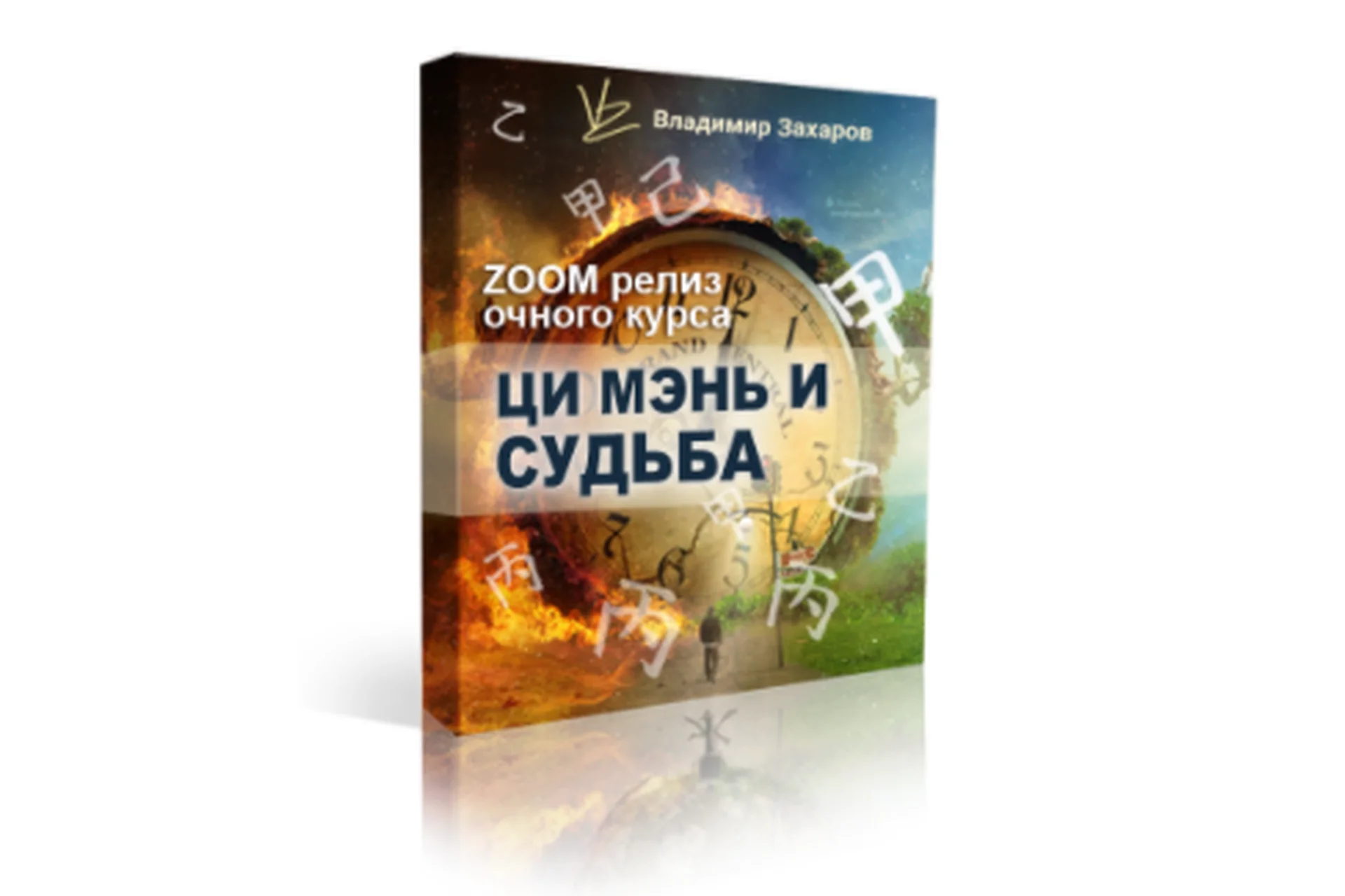 Ци мэнь и судьба. Пакет «Базовый» (Владимир Захаров), фото 1 из 1.