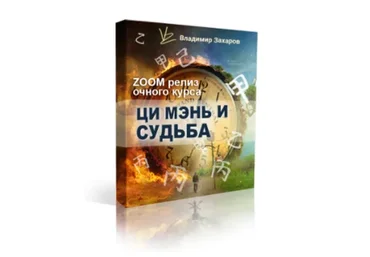 Ци мэнь и судьба. Пакет «Базовый» (Владимир Захаров)