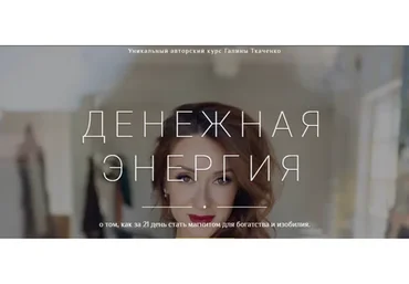 Денежная энергия, 2019 (Галина Ткаченко)