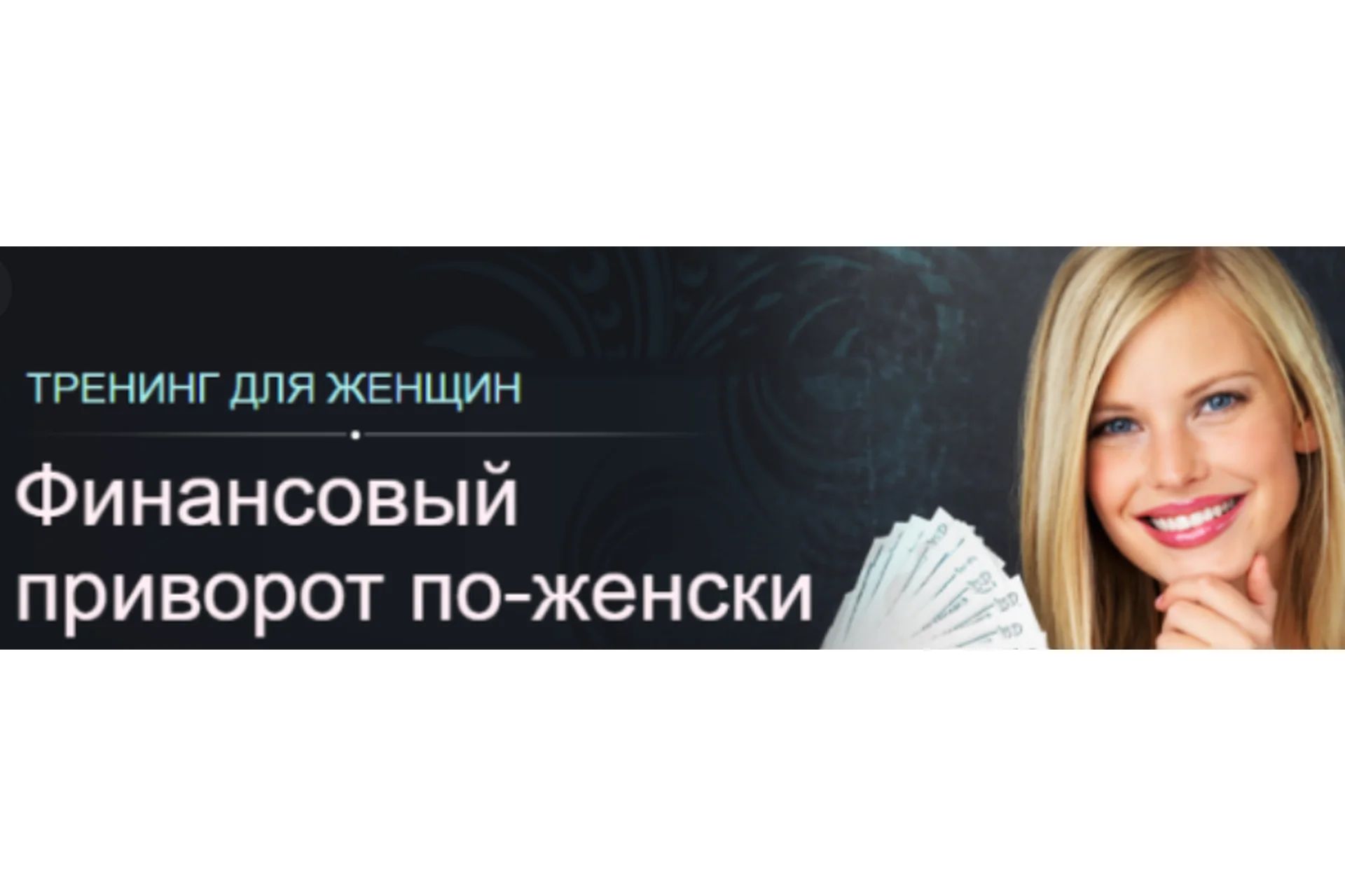 Финансовый приворот по женски (Алексей Чернозём), фото 1 из 1.