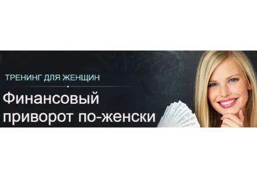 Финансовый приворот по женски (Алексей Чернозём)