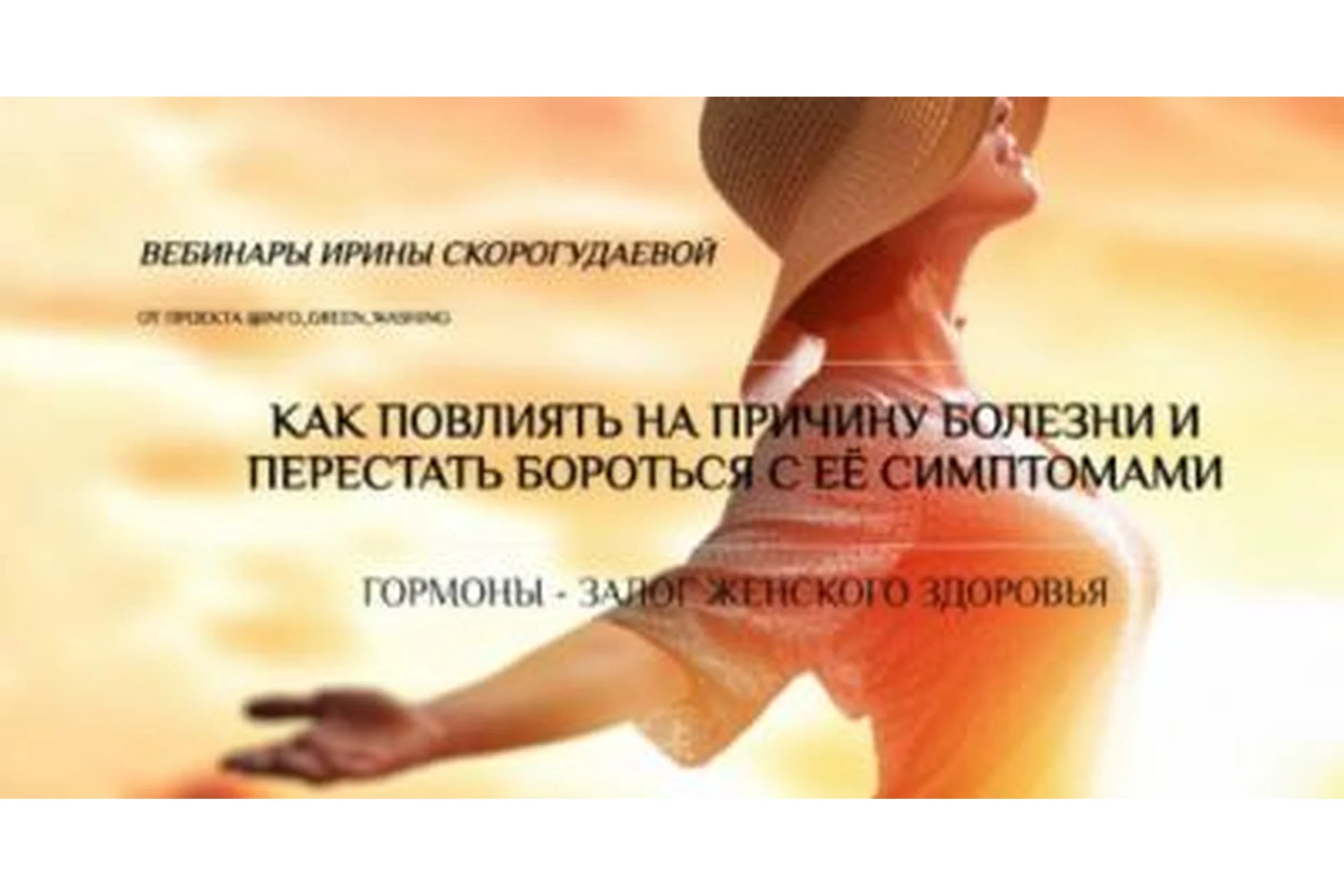 Как повлиять на причину болезни и перестать бороться с её симптомами. Гормоны (Ирина Скорогудаева), фото 1 из 1.