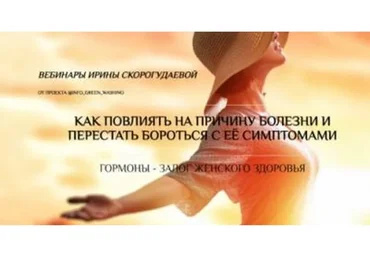 Как повлиять на причину болезни и перестать бороться с её симптомами. Гормоны (Ирина Скорогудаева)