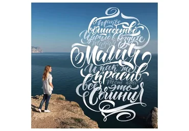 [Lectoroom] Шрифтовая композиция. Графика. Леттеринг (Анна Лиепина)