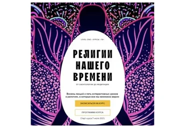 [Level One]  Религии нашего времени (Константин Михайлов)