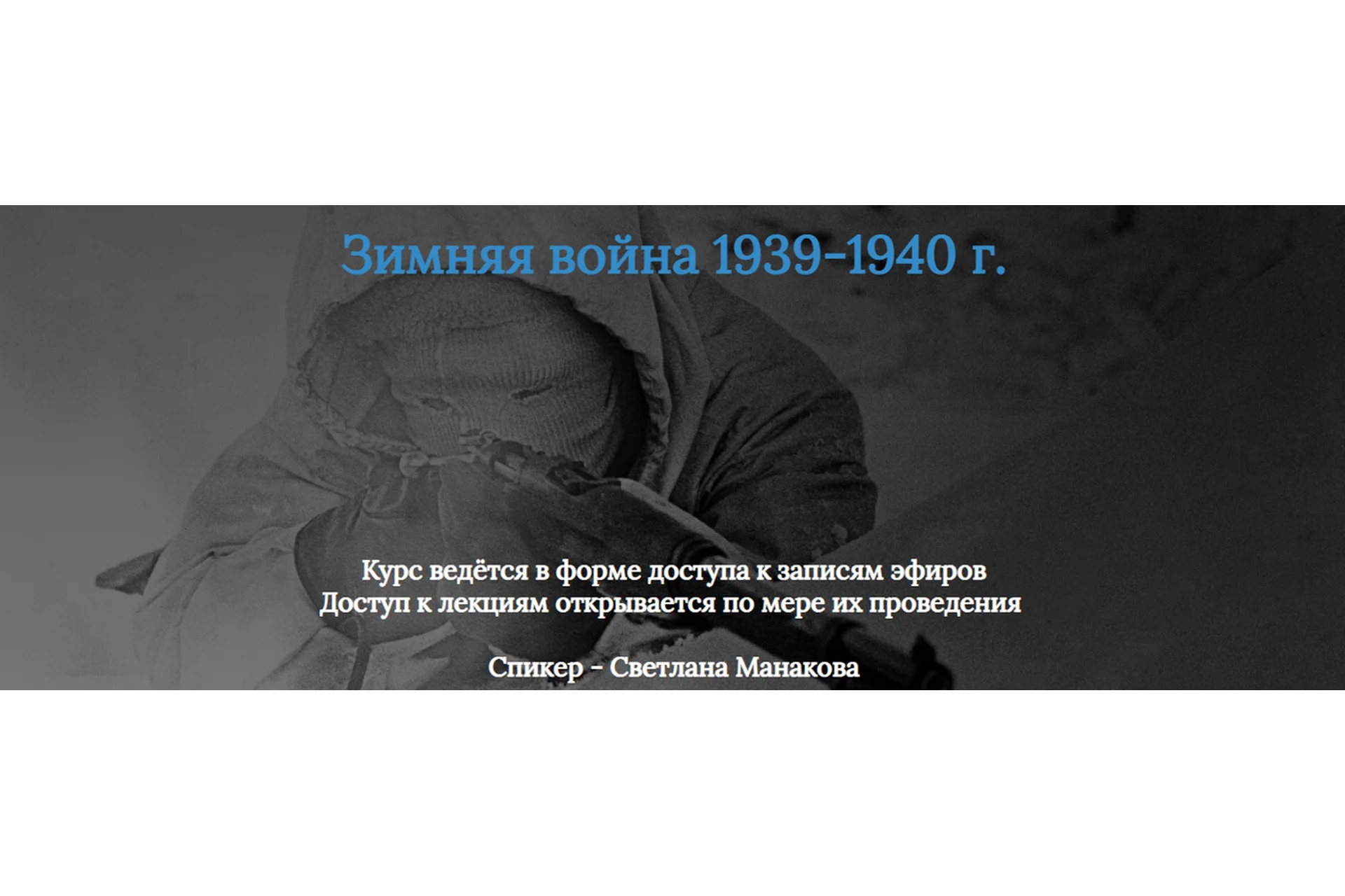 [Manakova] Зимняя война 1939-1940 г. (Светлана Манакова), фото 1 из 1.