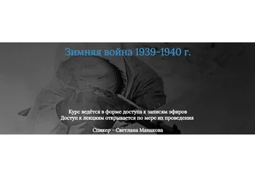 [Manakova] Зимняя война 1939-1940 г. (Светлана Манакова)