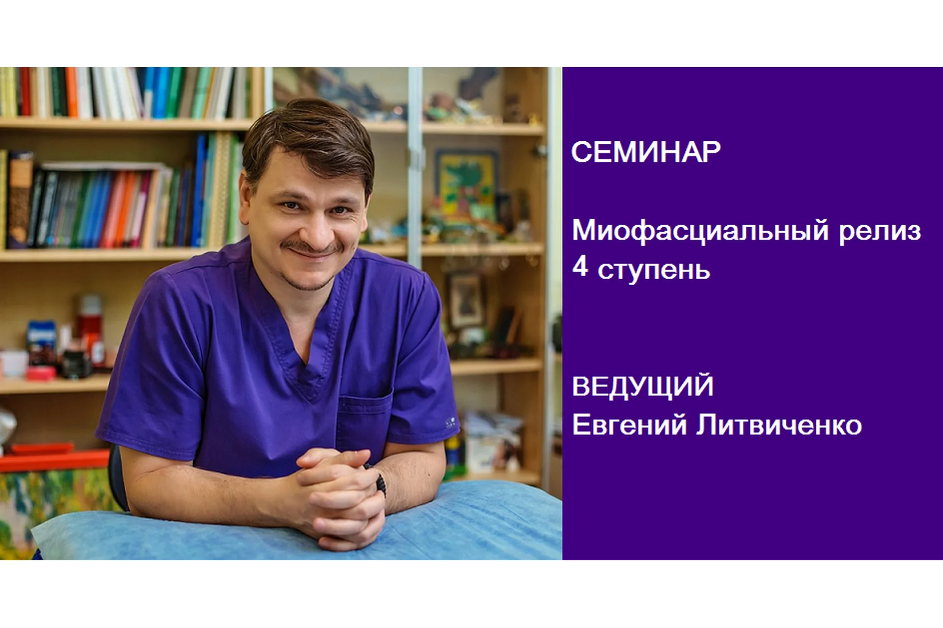 Миофасциальный релиз, 4 ступень (Евгений Литвиченко), фото 1 из 1.