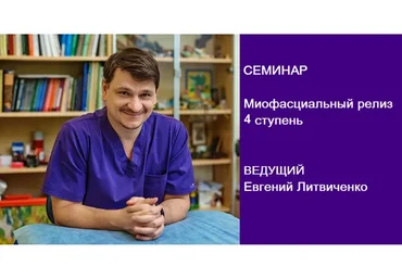 Миофасциальный релиз, 4 ступень (Евгений Литвиченко)