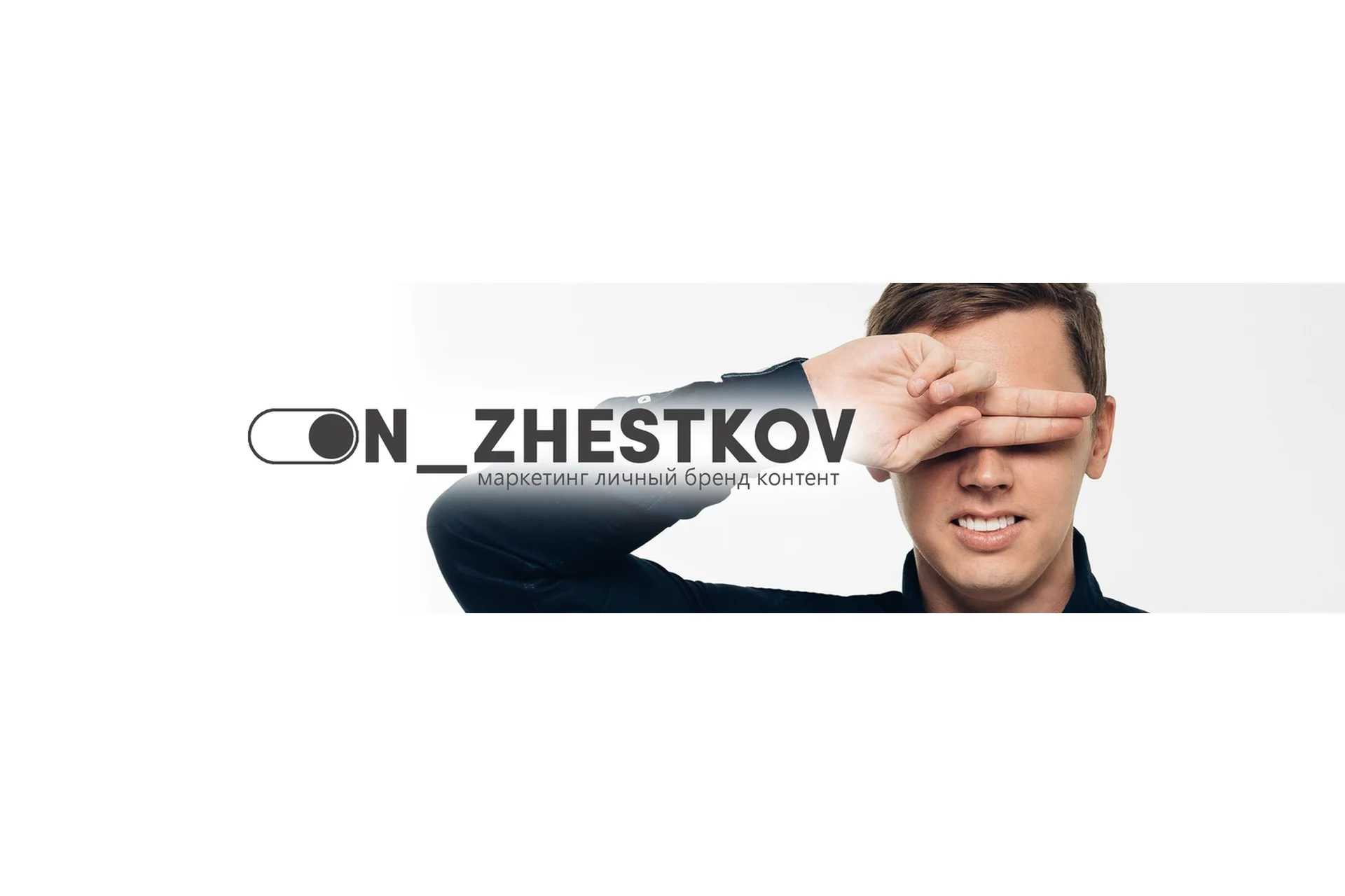 «Мёртвая хватка»: как научиться писать вкусно и продающе (Никита Жестков), фото 1 из 1.