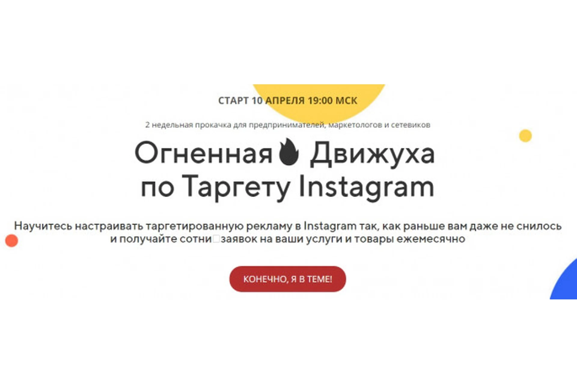 Огненная Движуха  по Таргету Instagram (Андрей Мизев), фото 1 из 1.