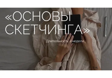 Основы скетчинга. Тариф Комьюнити (Ксюша Реин)
