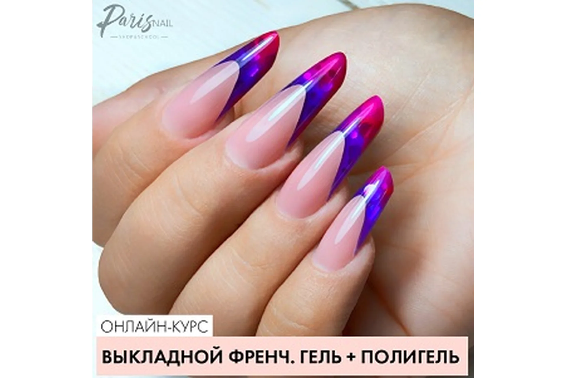 [Parisnail] Выкладной френч. Гель + полигель (Ксения Бакульманова), фото 1 из 1.