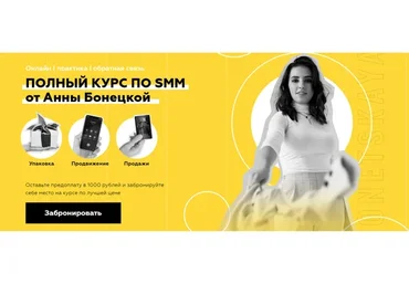Полный курс по SMM. Тариф За ручку к результату. 1 поток  (Анна Бонецкая)