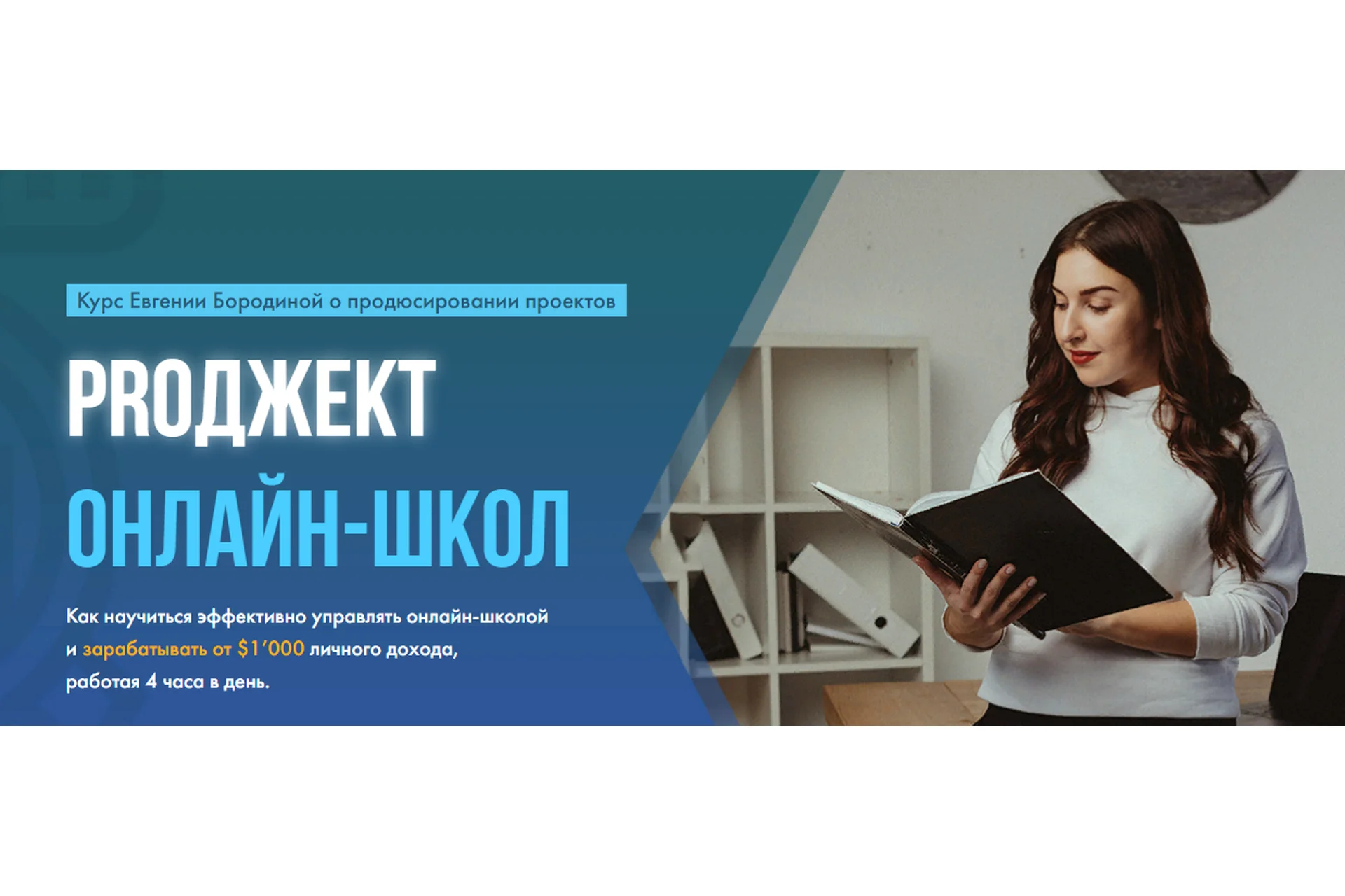 PROджект онлайн-школ (Евгения Бородина), фото 1 из 1.