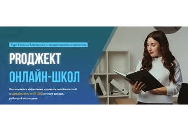 PROджект онлайн-школ (Евгения Бородина)