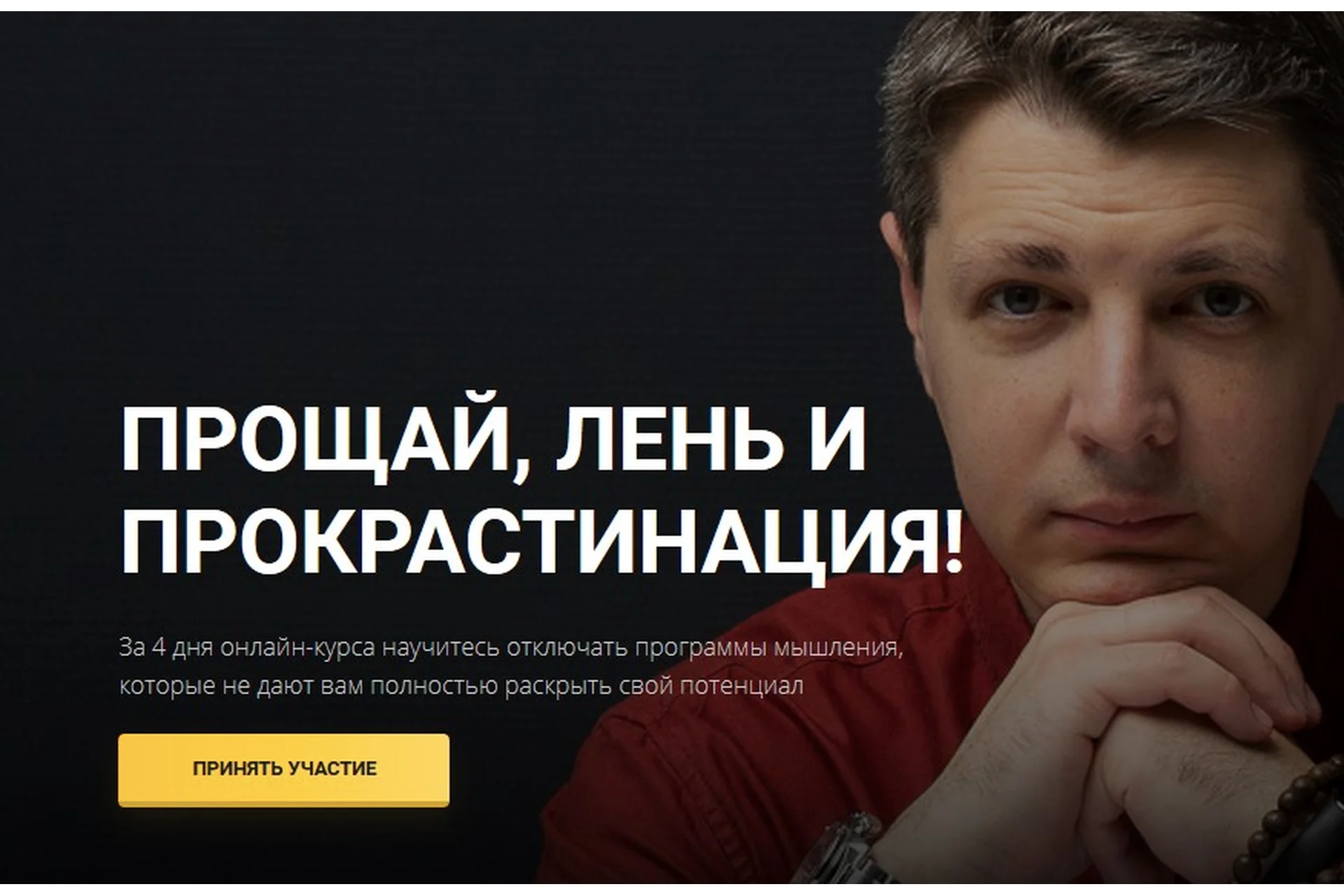 Прощай, лень и прокрастинация! Как отключать программы + модуль Лень  (Николай Додонов), фото 1 из 1.