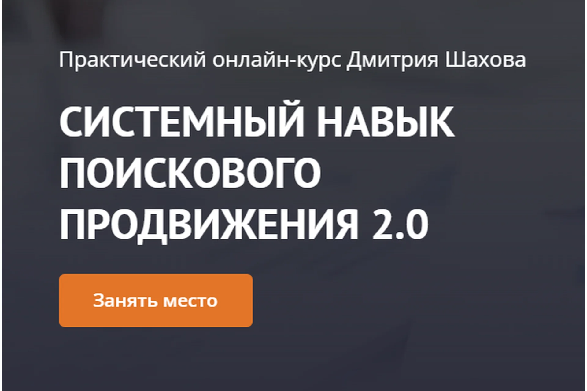 Системный навык продвижения любых сайтов,  ноябрь 2020 - январь 2021 (Дмитрий Шахов), фото 1 из 1.