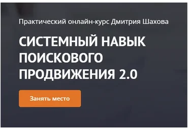 Системный навык продвижения любых сайтов,  ноябрь 2020 - январь 2021 (Дмитрий Шахов)