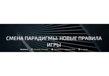 Смена парадигмы: новые правила игры  (Александр Палиенко)