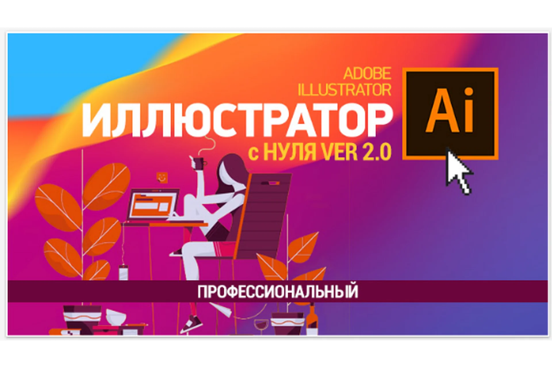 [Sveres] Иллюстратор с нуля 2.0. Профессиональный (Елена Панюкова), фото 1 из 1.