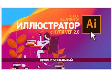 [Sveres] Иллюстратор с нуля 2.0. Профессиональный (Елена Панюкова)
