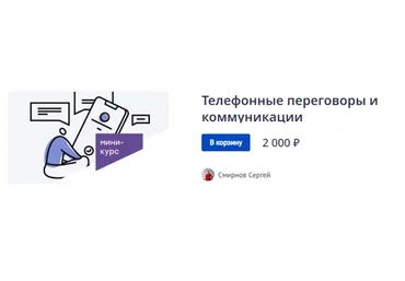 Телефонные переговоры и коммуникации (Сергей Смирнов)